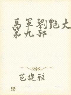 马军刘艳大结局第九部封面