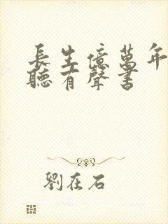 长生亿万年在线听有声书