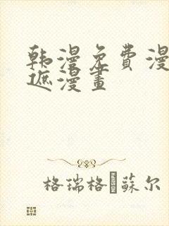韩漫免费漫画无遮漫画