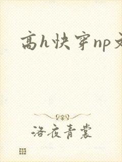 高h快穿np文