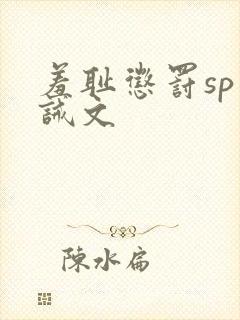羞耻惩罚sp训诫文