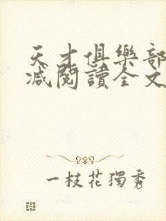天才俱乐部无删减阅读全文