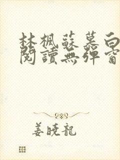 林枫苏慕白免费阅读无弹窗完整版