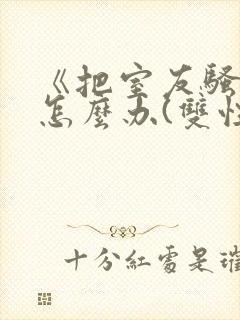 《把室友骚到了怎么办(双性互攻)》