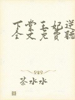 下堂王妃逆袭记全文免费听书完整版