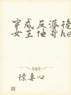 穿成反派后我跟女主他哥he了