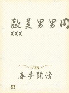 欧美男男同性恋xxx