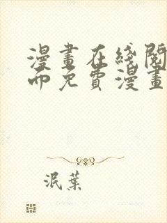 漫画在线阅读页面免费漫画载入网站