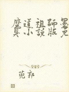 魔道祖师墨香铜臭小说版免费