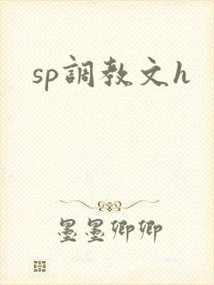 sp调教文h