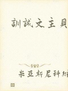 训诫文主贝