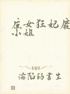 庶女狂妃废材四小姐