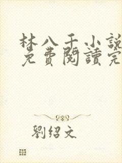林八千小说全文免费阅读完结篇