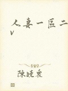 人妻一区二区av