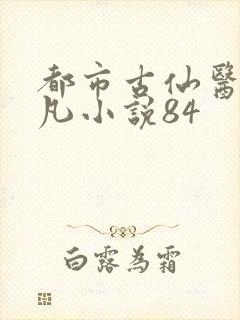 都市古仙医叶不凡小说84