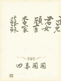 苏杳 顾君亦 苏家有女免费阅读