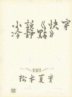 小说《快穿女配冷静点》