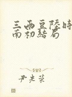 三两豆陆时砚沈南初结局