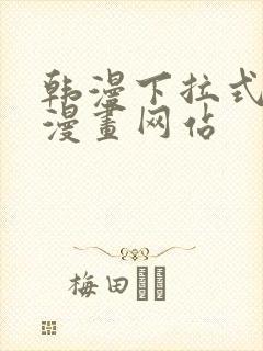 韩漫下拉式免费漫画网站