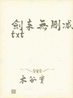 剑来无删减精校txt