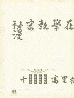 秘密教学在线韩漫封面