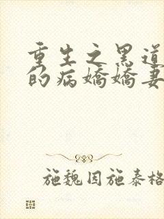 重生之黑道大佬的病娇娇妻
