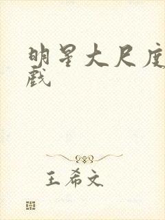 明星大尺度激情戏