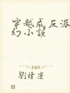 穿越成反派的玄幻小说