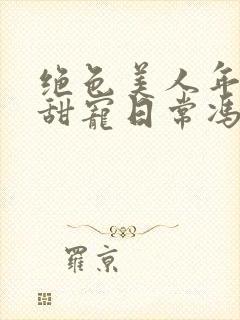 绝色美人年代文甜宠日常冯曼程朗