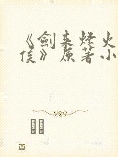 《剑来烽火戏诸侯》原著小说