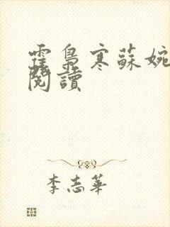 霍枭寒苏婉全文阅读封面