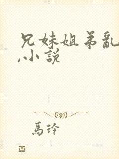 兄妹姐弟乱肏�,小说
