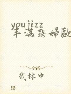youjizz丰满熟妇欧美