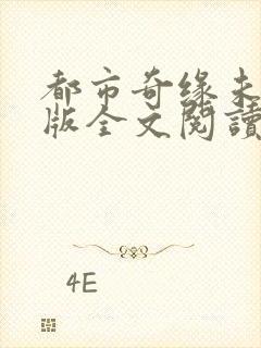 都市奇缘未删减版全文阅读