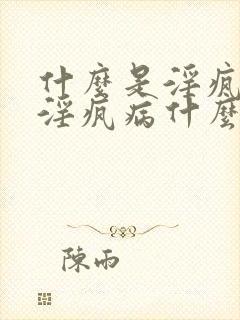 什么是淫疯病?淫疯病什么症状?