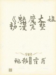 《魅魔大姐姐》动漫完整