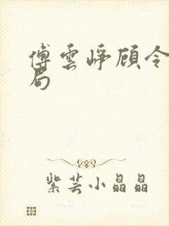 傅云峥顾令宜结局