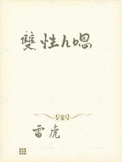 双性h嗯