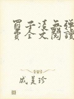 罗子凌无弹窗免费全文阅读