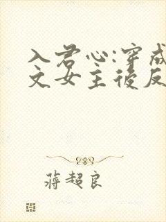入君心:穿成虐文女主后反虐男主
