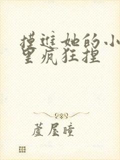 摸进她的小内裤里疯狂捏封面