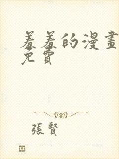 羞羞的漫画在线免费