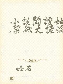 小说阅读她太撩,禁欲大佬沦陷揽细腰封面
