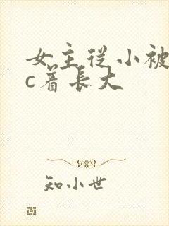 女主从小被男主c着长大