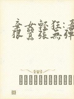 弃女轻狂:毒妃狠嚣张无弹窗阅读