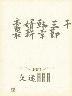 豪婿韩三千免费最新章节