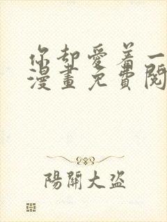 你却爱着一个他漫画免费阅读下拉