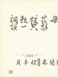 调教校花母狗小说一只梨封面