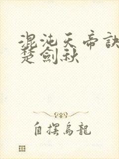 混沌天帝诀小说楚剑秋