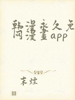 韩漫永久免费全网漫画app封面